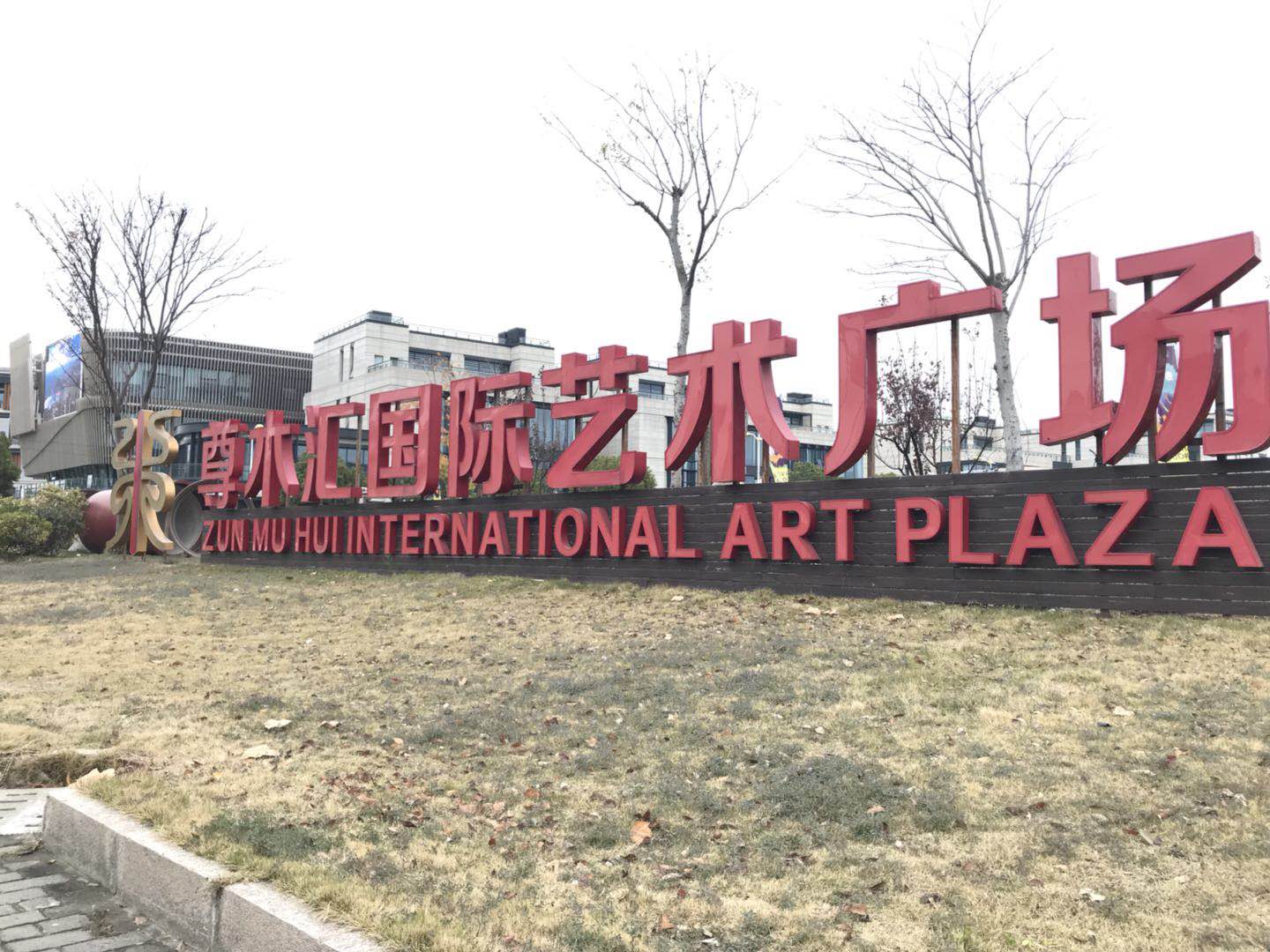 尊木汇国际艺术广场