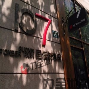 国信创意园