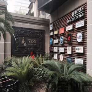 嘉春753园区