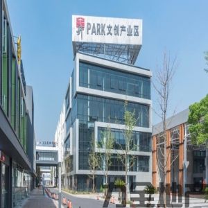 昇Park创意园