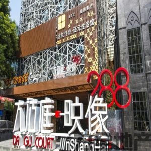 大沽庭映像288