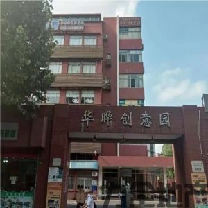 竹园华晔创意园